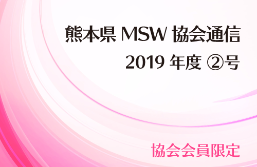 MSW協会通信2019年度②号