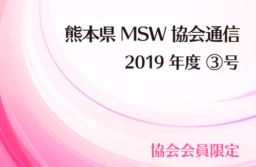 MSW協会通信2019年度③号