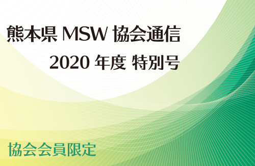 MSW協会通信2020年度特別号